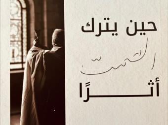 حين تكلّمت السماء… وترك الصمت أثرًا