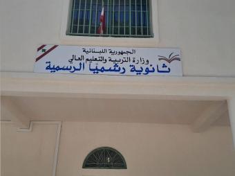 تحرّك السبت.. رشميا ترفض إقفال ثانويتها والرهبانية تعفي "التربية" من الإيجار