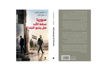 "سوريا: سقط الأبد هل ينجو البلد؟" كتاب لسامي كليب وعمر كايد
