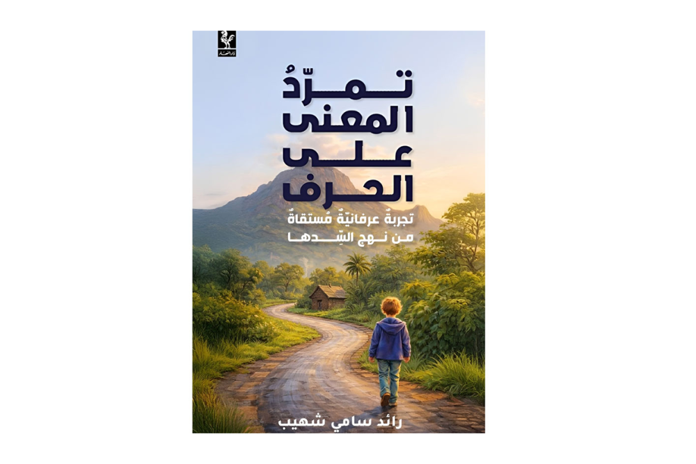 الكاتب رائد سامي شهيّب يوقّع كتابَيه الجديدَين