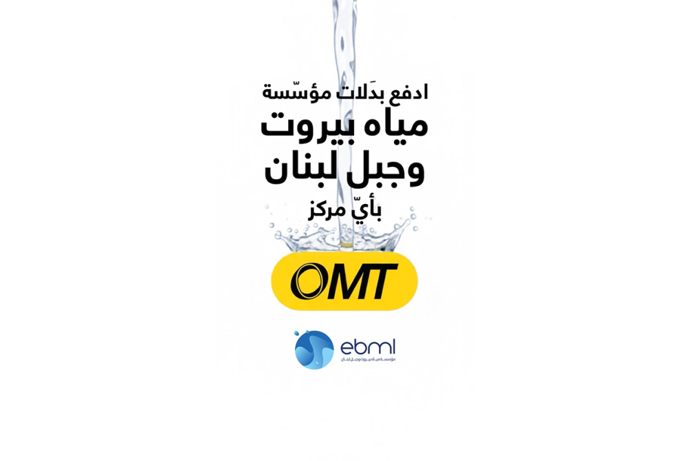 خدمة تسديد بدلات مؤسّسة مياه بيروت وجبل لبنان عبر OMT