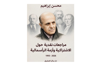 "مراجعات نقدية حول الاشتراكية وأزمة الرأسمالية" لمحسن إبراهيم