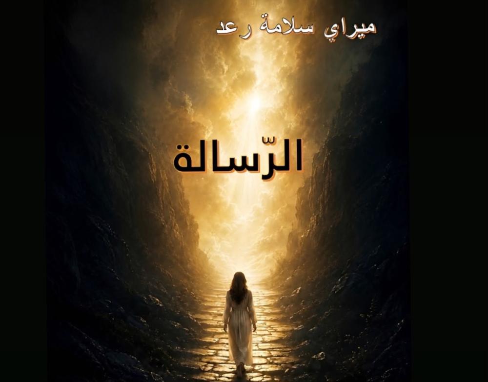 ميراي سلامة توقّع 