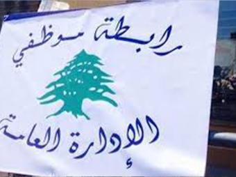 رابطة موظفي الإدارة العامة: مستمرون بالإضراب