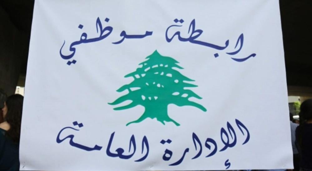رابطة موظفي الإدارة العامة: الإضراب العام الشامل يوم الجمعة في جميع الإدارات العامة
