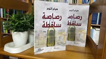 في "رصاصة ساقطة" لهيام التّوم... ذاكرة أشباح حقيقيّين على مسرح الحياة