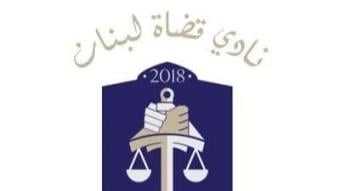 نادي قضاة لبنان: للحؤول دون تحوّل العفو العام إلى بديل عن العدالة