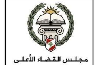 مجلس القضاء الأعلى يوضح أزمة مبنى بعبدا ويعلن آلية تتبّع ملفات السجل التجاري