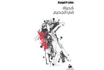 قصيدة من 100 صفحة لعقل العويط