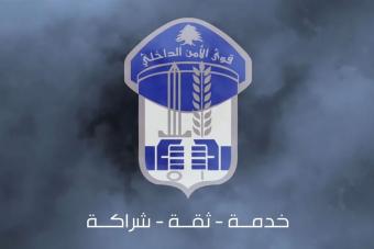 قوى الأمن تُعلِن عن تمديد فترة استقبال طلبات التطوّع لرتبة دركي متمرّن