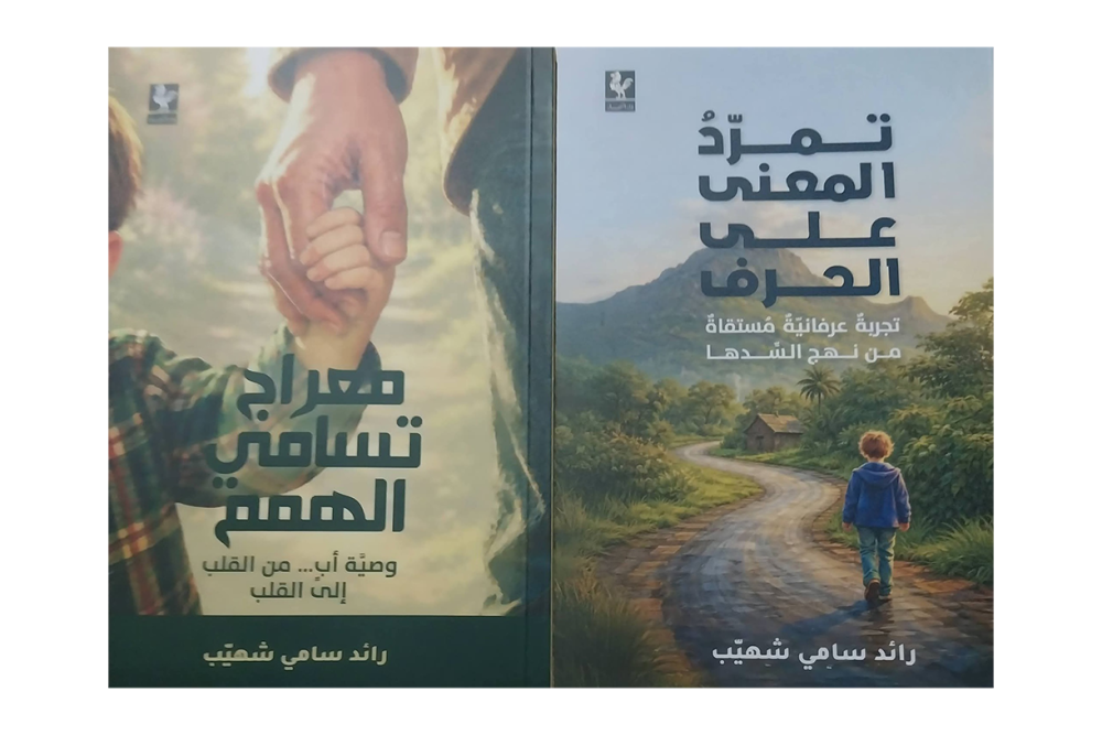 قراءة نقدية في المشروع العرفاني لرائد سامي شهيّب