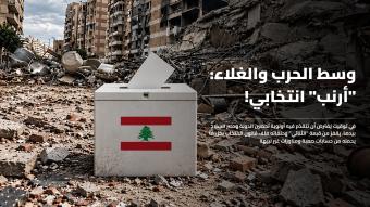 وسط الحرب والغلاء... "أرنب" انتخابي من قبعة "الثنائي"