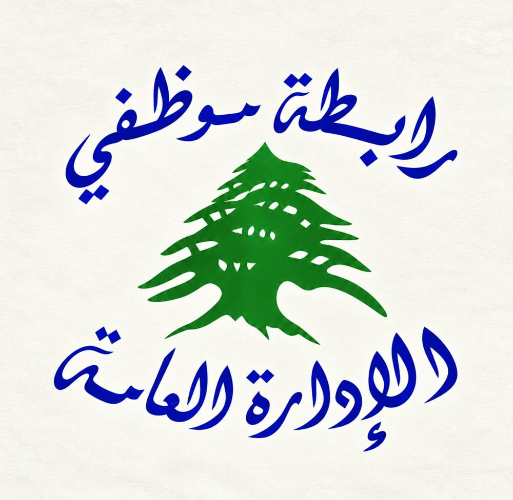 موظفو الإدارة العامة أعلنوا تمديد الاقفال ولوّحوا بالتصعيد