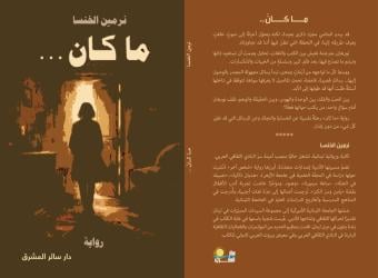 "ما كان..." لنرمين الخنسا: أدبٌ يرمّم الذاكرة وينبش أسئلة النجاة