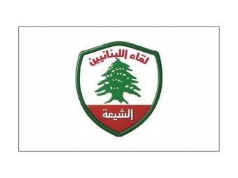 لقاء اللبنانيين الشيعة: أي وقاحة لجماعة إيران... والشيعة ليسوا غطاءً لأي سلاح خارج الدولة
