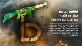 القنبور المأجور يحلل دم الأحرار عبر "حزب الله debate"