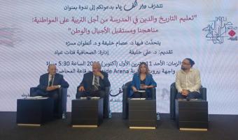 الطعن بمرسوم المناهج: ندوة عن التربية على المواطنية لمؤسسة ألف ياء في معرض الكتاب
