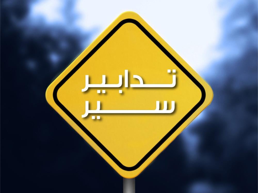 تدابير سير في الأشرفية وضبية والمنارة