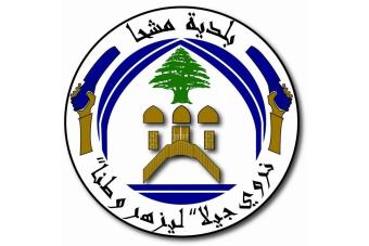بلدية مشحا تناشد اللواء ابراهيم لتوفير المازوت