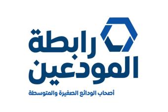 رابطة المودعين للجنة الرقابة على المصارف: قوموا بواجباتكم وتحركوا فورا لوقف الإجحاف في حق المودعين
