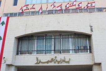 بلدية صيدا لأصحاب المولدات: لمراعاة الظروف الصعبة وتخفيض الفاتورة
