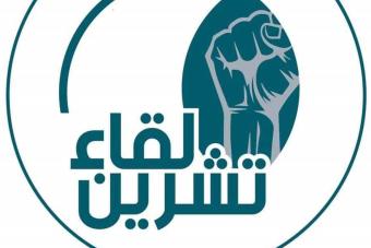 "لقاء تشرين": لتسقط الدويلة من أجل استعادة الدولة