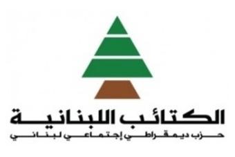 الكتائب: لاستقالة النواب فورا والمطلوب حكومة تقتصر مهمتها على التحضير للانتخابات النيابية