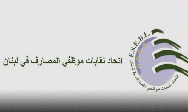 إتحاد نقابات موظّفي المصارف يطالب بحماية التوظيفات الإلزامية