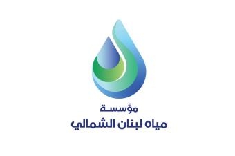 نقابة مستخدمي مؤسسة مياه الشمال: لتأمين مستلزمات العمل