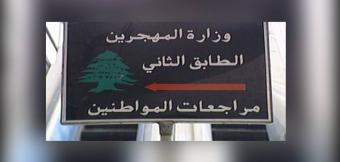 وزارة للمهجّرين... من دون مهجّرين!