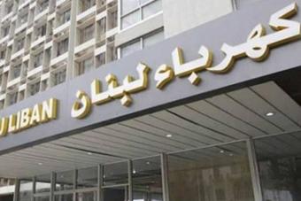 "كهرباء لبنان" توضح اعتداء بعض المتظاهرين على محطة عرمون