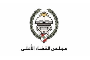 بيان توضيحي من مجلس القضاء الاعلى حول قرار النائب العام الاستئنافي بقاعا