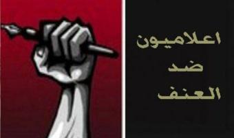إعلاميون عرب ضد العنف استنكروا اقفال مداخل مبنى شاكر وعويني