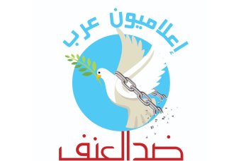 "إعلاميون عرب ضد العنف": لتحمل السلطات مسؤولياتها إزاء التعرض للإعلام
