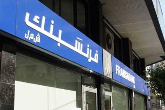فرنسبنك اعتذر عن عدم تلبية حاجات عملائه: ملتزمون القرار القضائي