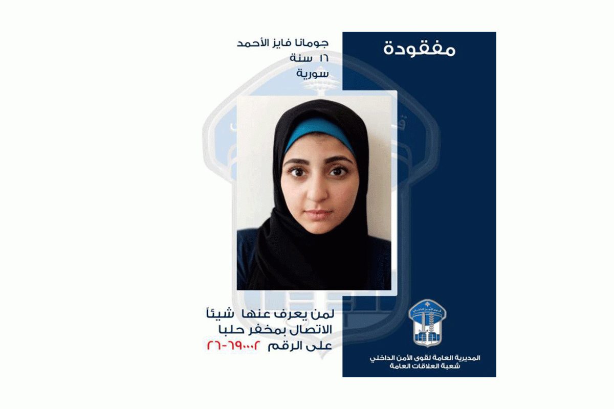 تعميم صورة القاصر المفقودة جومانا الاحمد