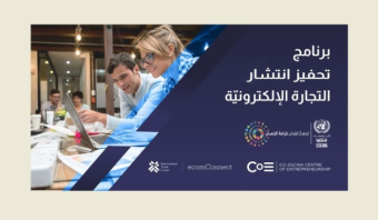 "الإسكوا" تطلق برنامجًا لتحفيز انتشار التجارة الإلكترونية