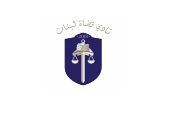 نادي القضاة: لاستقلالية السلطة القضائية