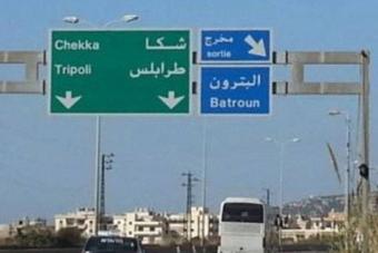 قتيلٌ وجريح على أوتوستراد شكا