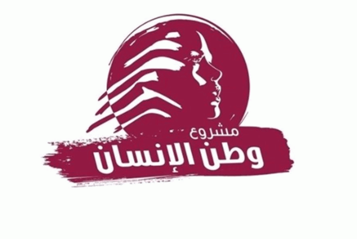 "مشروع وطن الإنسان": كل التطلعات صوب المجلس النيابي الجديد