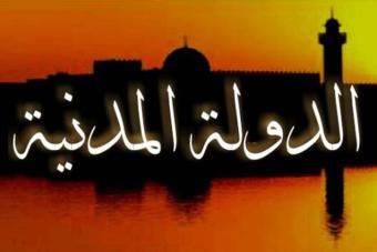 "الدولة المدنية" تعبير غير علميّ
