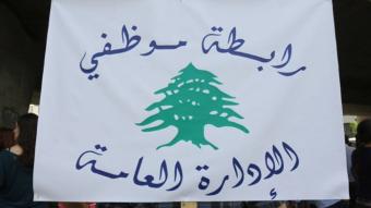 نقابات القطاع العام تجتمع غداً... الى التصعيد!