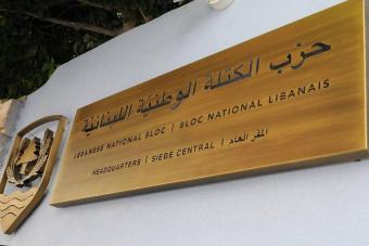الكتلة الوطنيّة: تعديل قانون السرّيّة المصرفيّة لاستعادة الثقة بالقطاع الماليّ